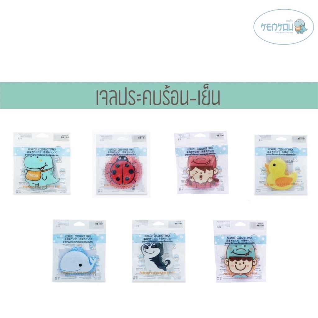 เจลประคบรอนเยนเคนโกะ ลายครอบครวเคนโกะ KENKOU Cold Hot Pack Kenkou