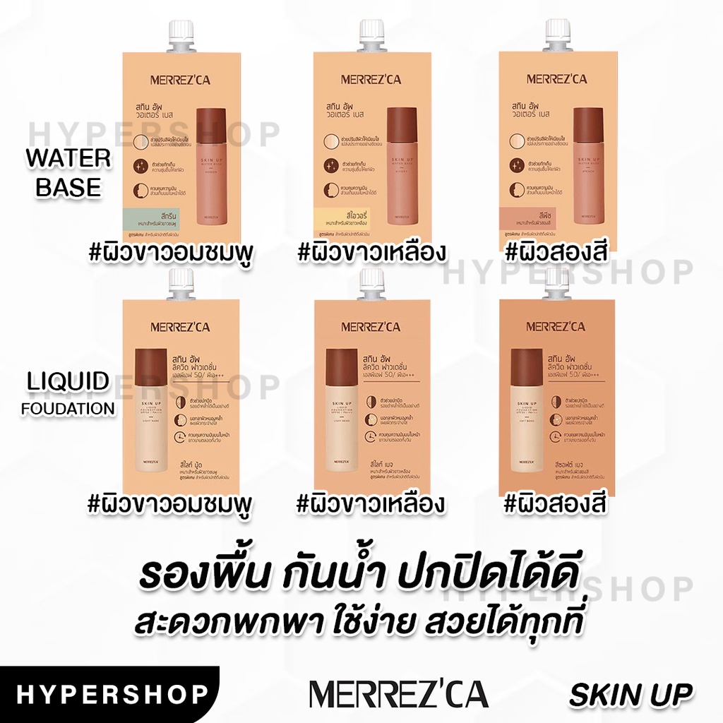 ของแท Merrezca Skin Up Liquid Foundation Skin up Water Base เมอรเรซกา