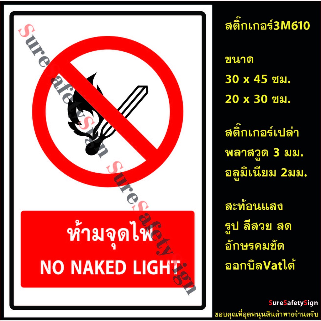 ปายหามจดไฟ NO NAKED LIGHT R12 ปายเซฟตสะทอนแสง 3M 610 อลมเนยม