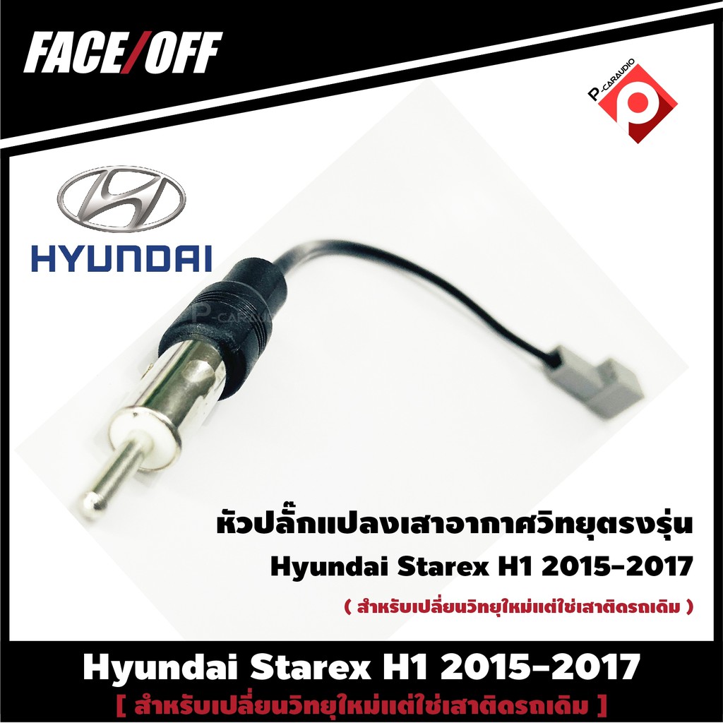 หวปลกแปลงเสาอากาศวทยตรงรน ปลก Fm Hyundai Starex H1 2015 2017