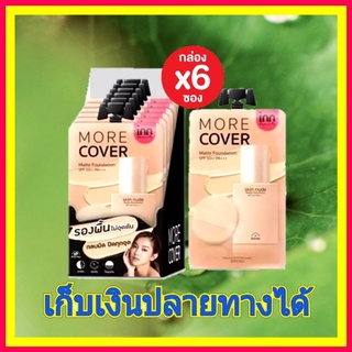 6ซอง Inn Beauty Skin Nude Matte Foundation SPF50 PA อนน