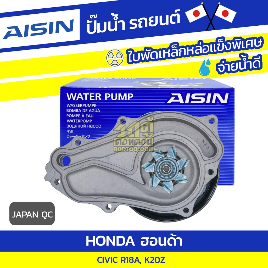 AISIN ปมนำ HONDA CIVIC 2 0L K20Z ป06 12 1 8L R18A ป06 12 JAPAN QC