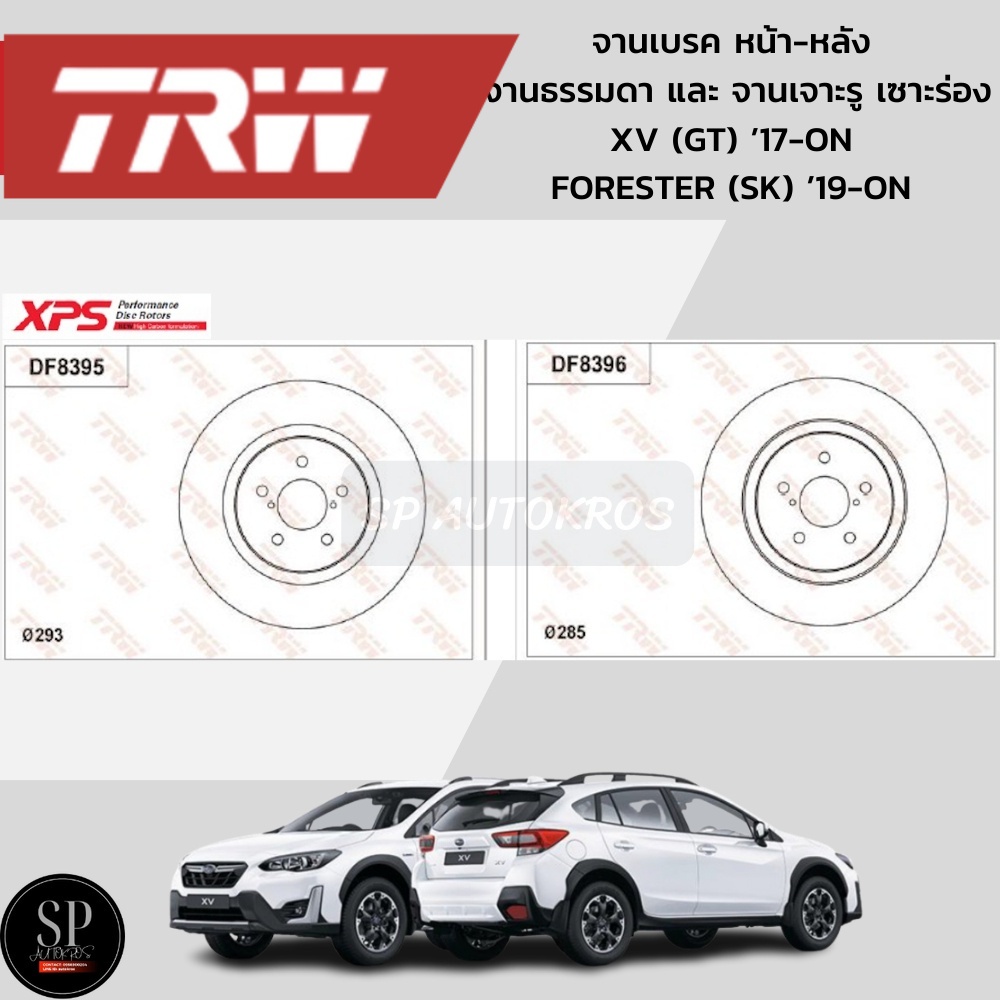 TRW จานเบรค ธรรมดา จานเบรค XPS เจาะรเซาะรอง Subaru XV GT 17 ON