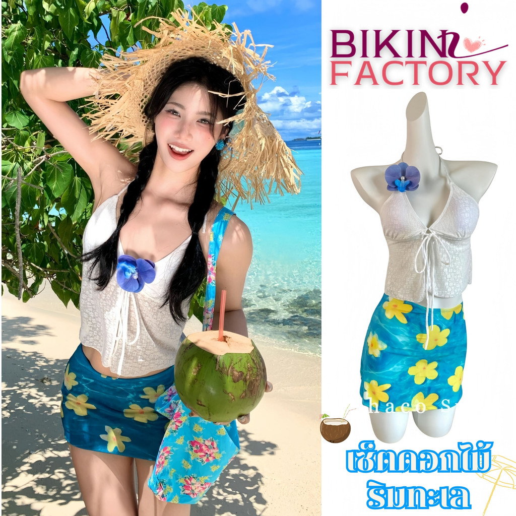 BIKINI FACTORY บกนเซต ชดใสไปทะเลนารกๆ ชดทะเลผหญง มไซส M