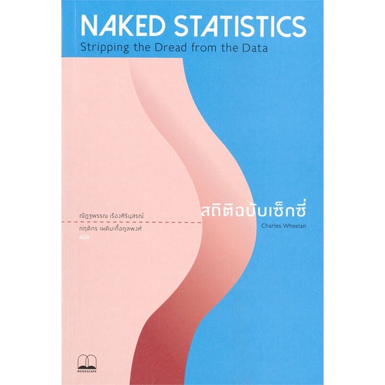 สนคาพรอมสง หนงสอ NAKED STATISTICS สถตฉบบเซกซ Shopee