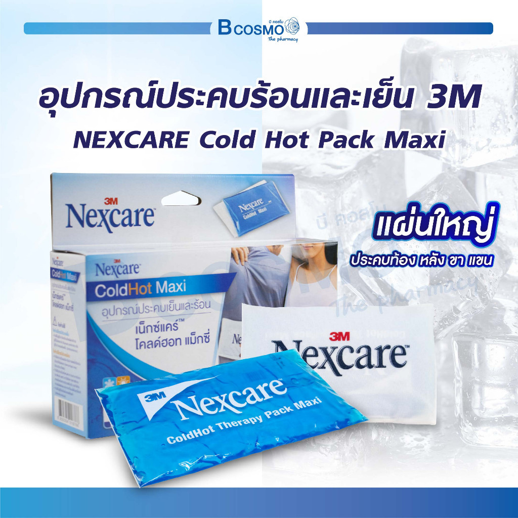 เจลประคบรอน เยน เจลลดไข M NEXCARE Cold Hot Pack Maxi บรรเทาอาการ