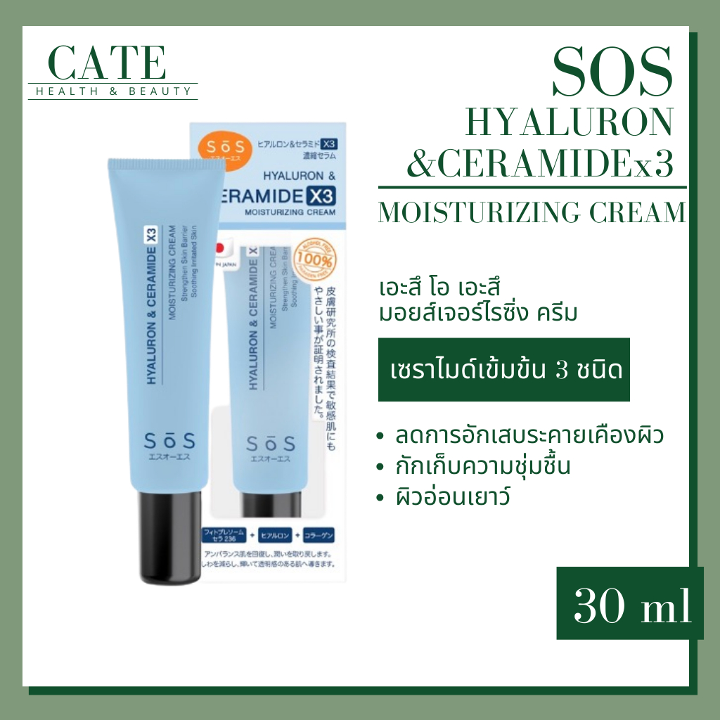 SOS Hyaluron Ceramide x3 เอะส โอ เอะส ครมบำรง สำหรบผวแพงาย 30