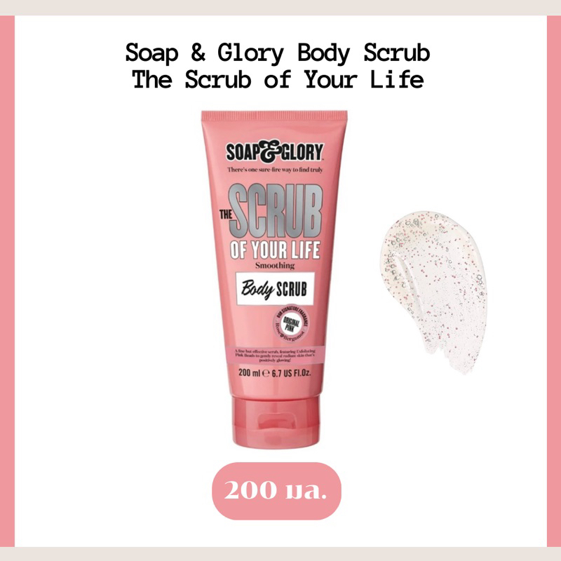 200 มล Soap Glory the scrub of your life โซพ แอนด กลอร เดอะ สครบ