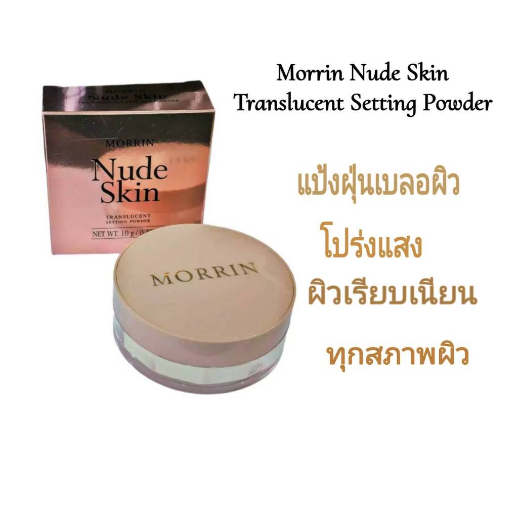 Morrin แปงฝน Nude Skin Translucent Setting Powder บางเบา เนอเนยน