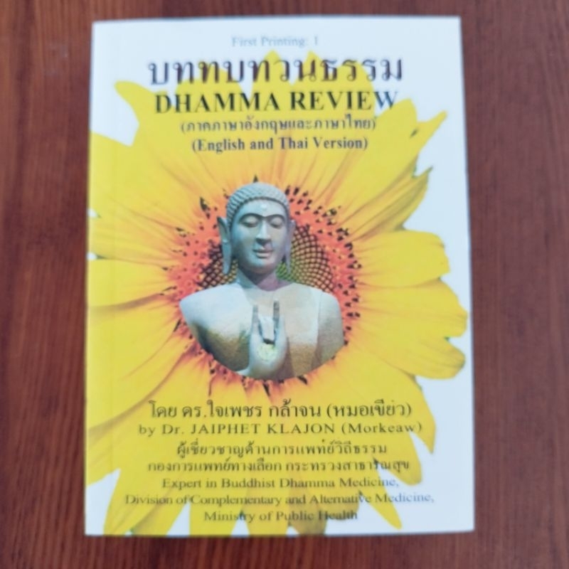 บททบทวนธรรม 2 ภาษา ไทย องกฤษ Dhamma review English Thai version