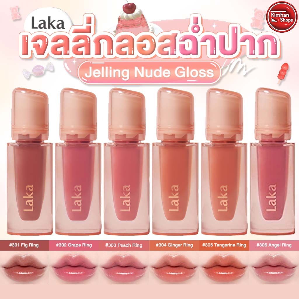 Laka Jelling Nude Gloss ลปกลอสเจลล Shopee Thailand