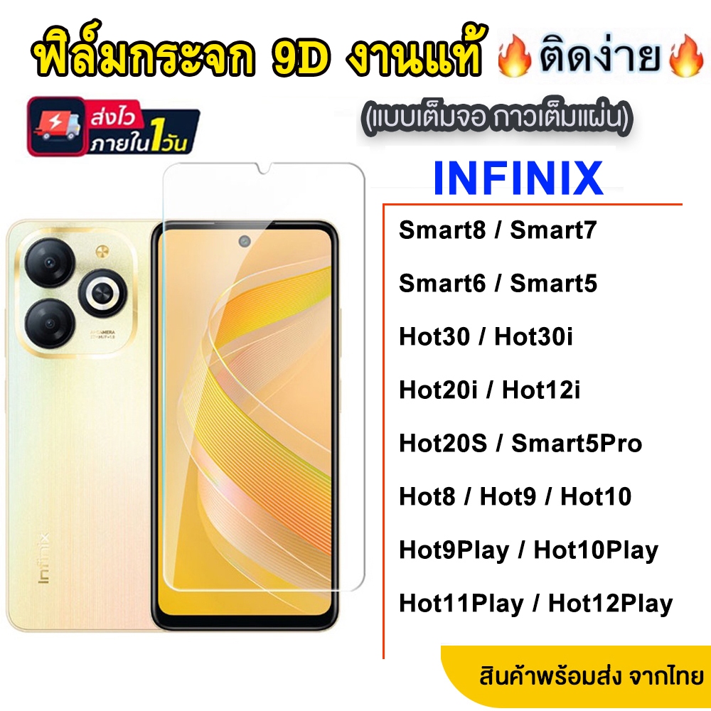 ฟลมกระจกเตมจอ INFINIX Hot i Hot play Smart pro Smart Smart