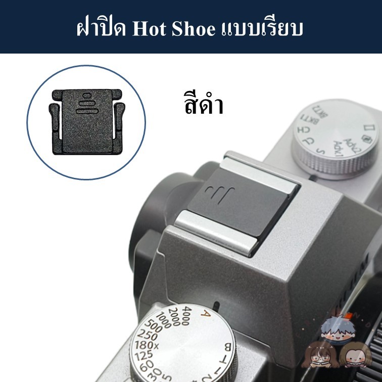 ฝาปด Hot Shoe ซอ 2 ชน 30 บาท ฝาปด HotShoe Hot Shoe Cover ฝา