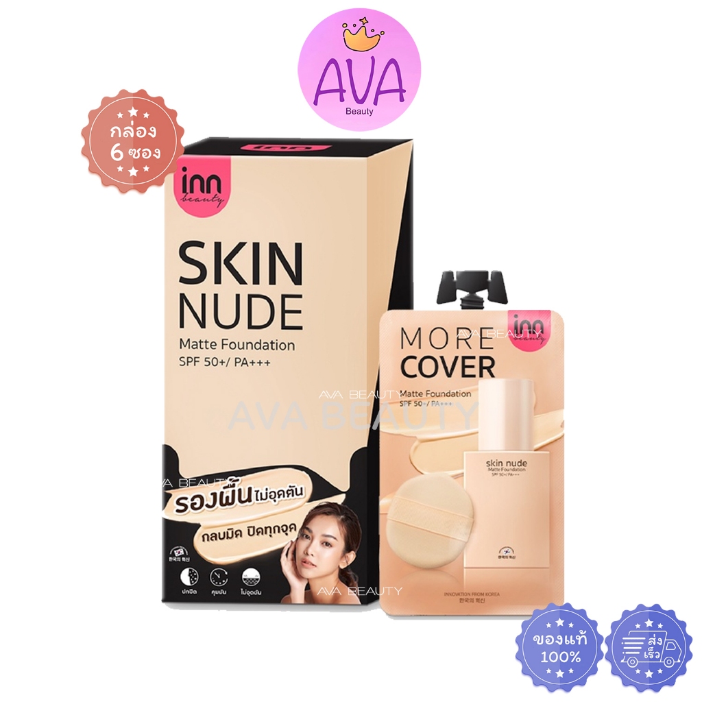 ซอง กลอง Inn Beauty Skin Nude Matte Foundation SPF PA อนน