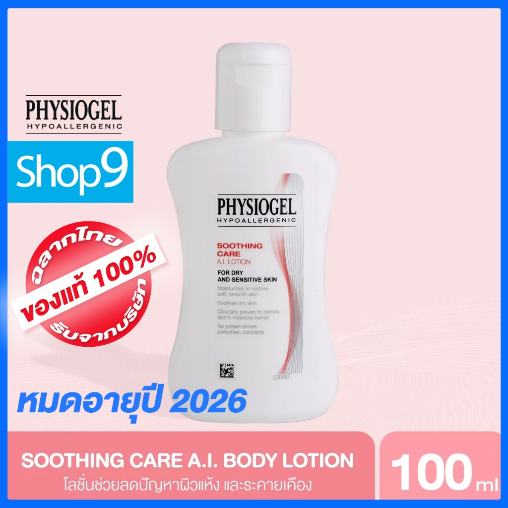 PHYSIOGEL SOOTHING CARE AI LOTION 100 ML หมดอาย 10 2025 ฟสโอเจล