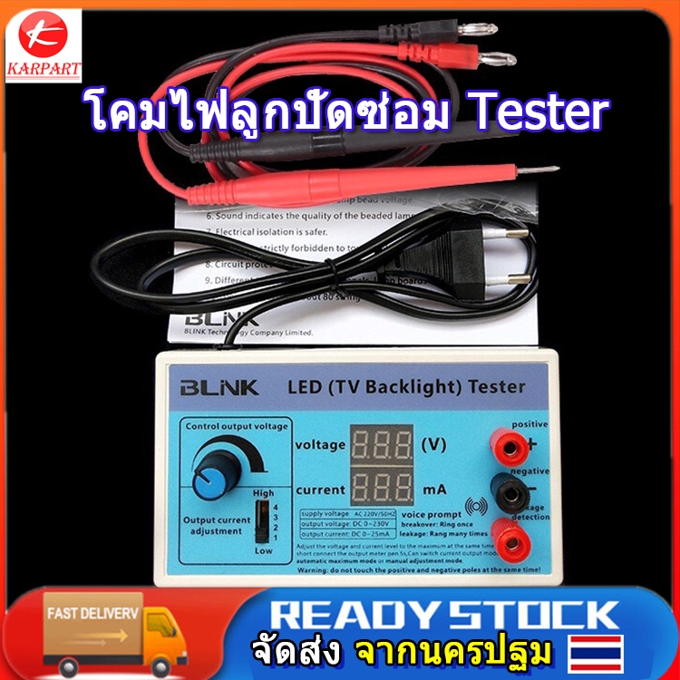 เครองเทสหลอด LED B LINK เทสหลอดแอลอด test led 0 230V เครองทดสอบ