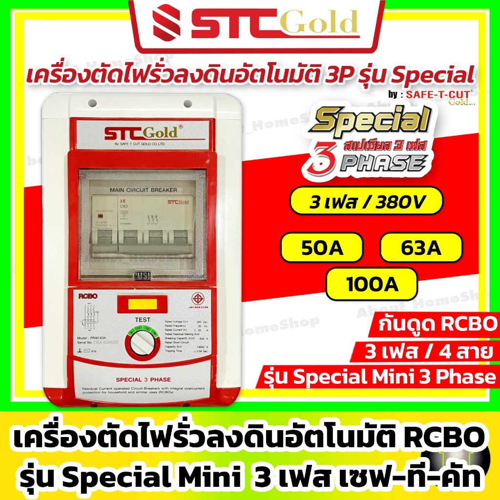 SAFE T CUT เซฟทคท โกลด เครองตดกระแสไฟฟารว กนดด RCBO Special