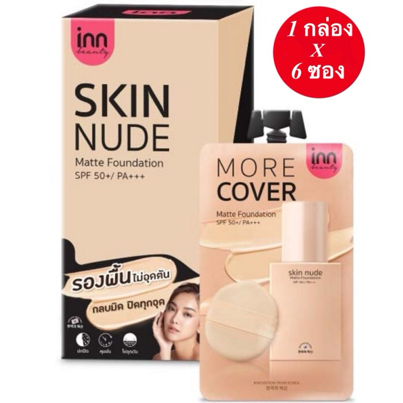 กลอง ซอง รองพนชนดซอง Inn Beauty Skin Nude Matte Foundation