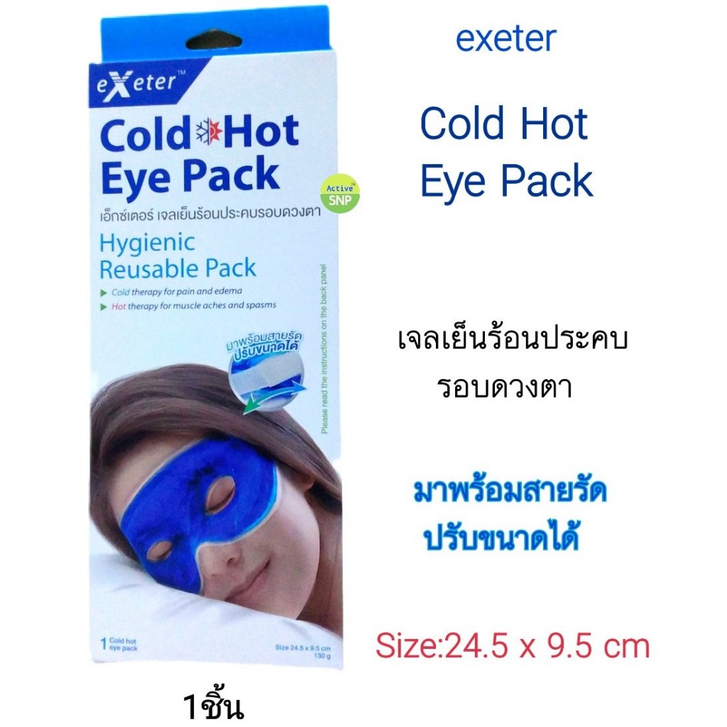 ชน pack Exeter Cold Hot Eye Pack เจลเยนรอนประคบรอบดวงตา