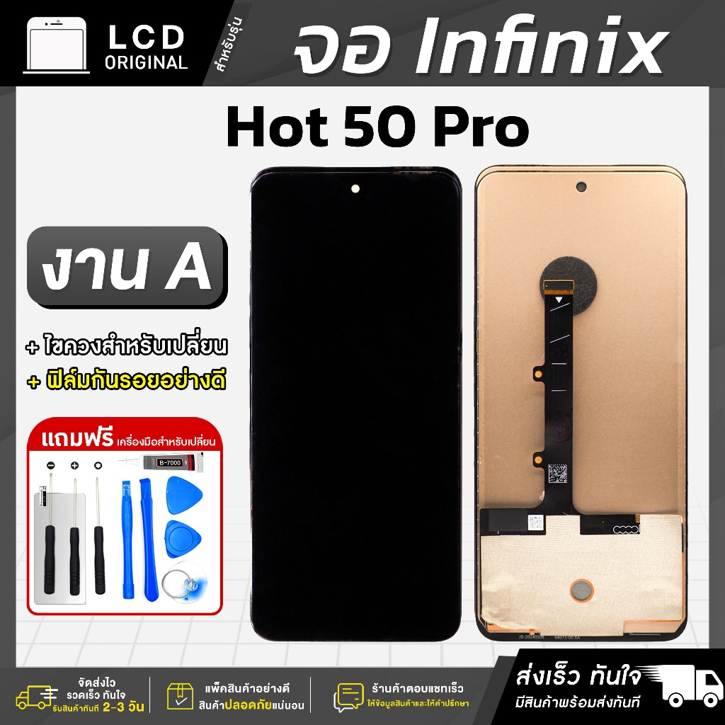 หนาจอ Infinix HOT 50 Pro งาน A LCD แถมฟร ชดไขควง กาว 3 ml ฟลม