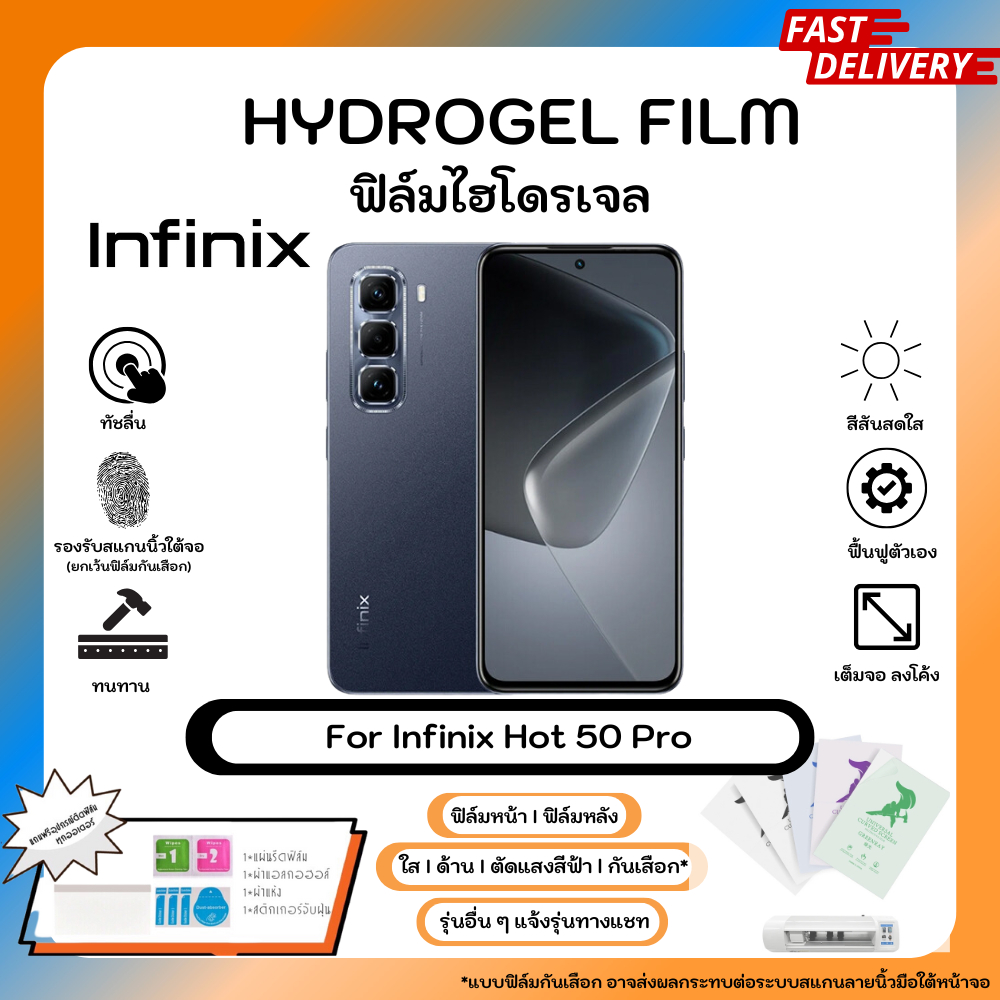 Hydrogel Film For Infinix Hot 50 Pro ฟลมไฮโดรเจลหนาจอ หลงเครอง ใส