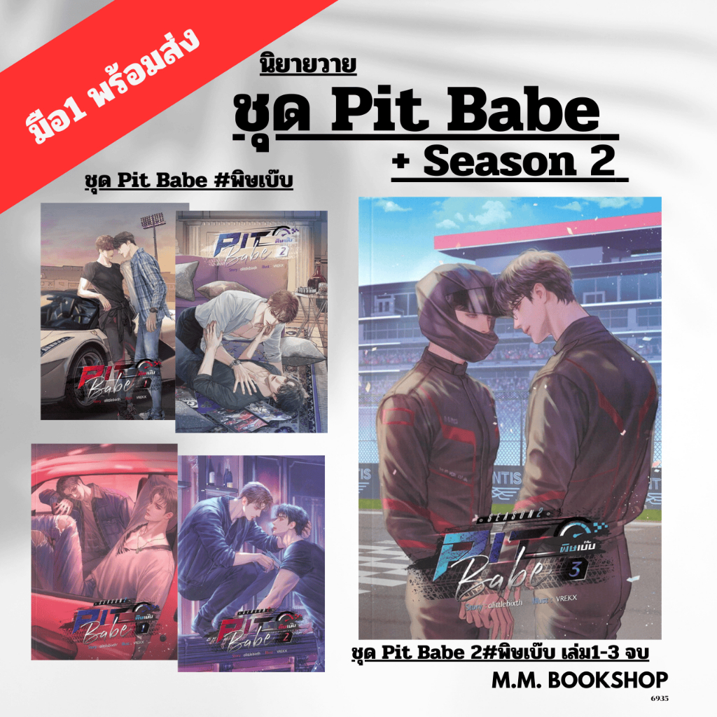 หนงสอ นยาย Pit Babe Pit Babe Season พษเบบ พษเบบ