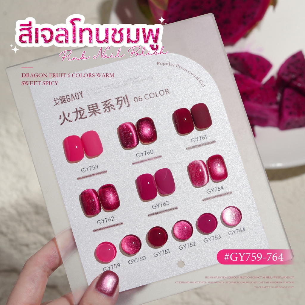 Set เซตสเจล อบ GAOY Hot Pink Cateye สเจลลกแกว คละสพน GY