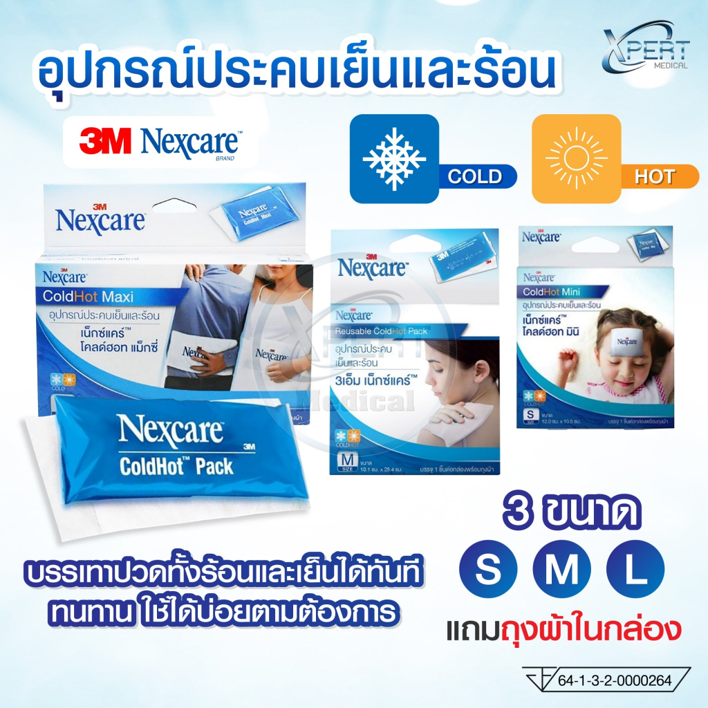 อปกรณประคบเยนและรอน 3M Nexcare Cold Hot Pack Size S M L 1 กลอง