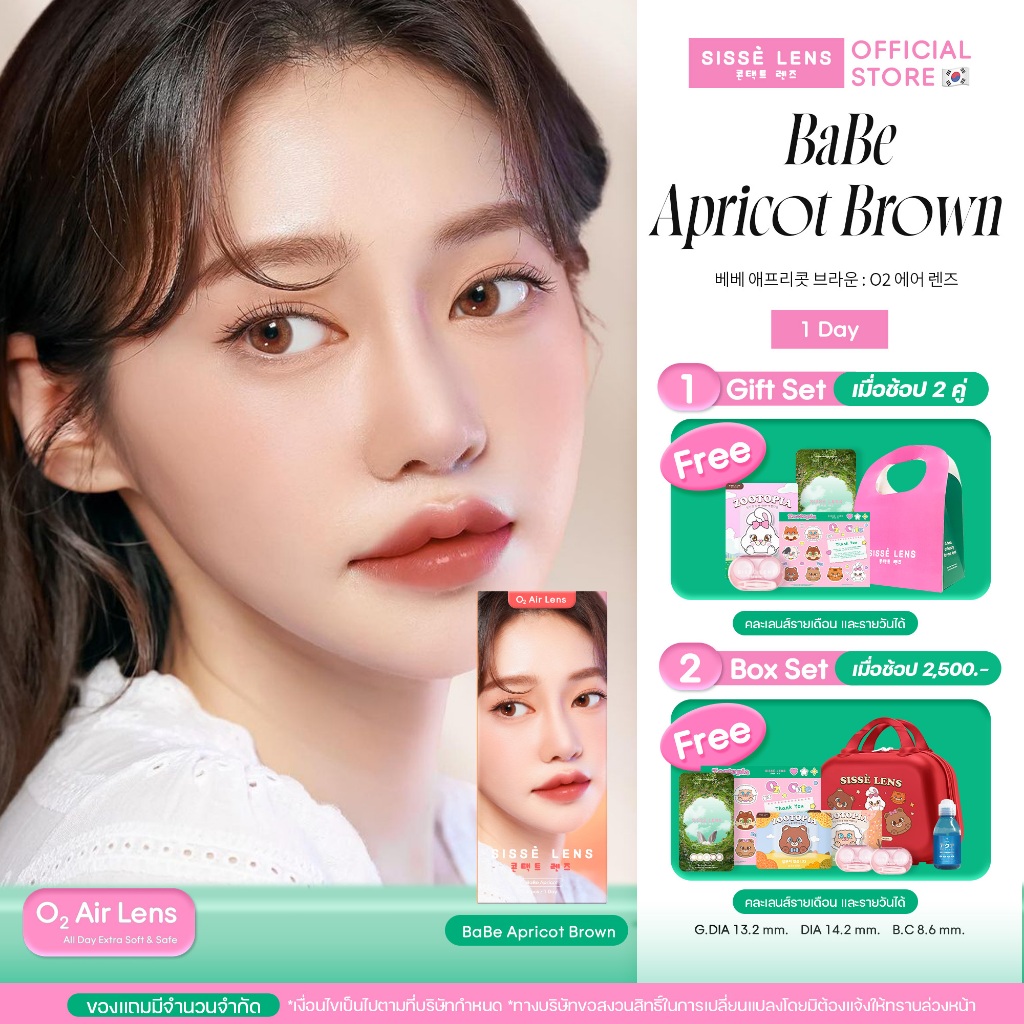คอนแทคเลนสเกาหลรายวน SISSE LENS O2 Air Lens รน BaBe Apricot