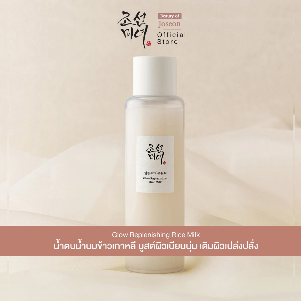 New Beauty Of Joseon Glow Replenishing Rice Milk