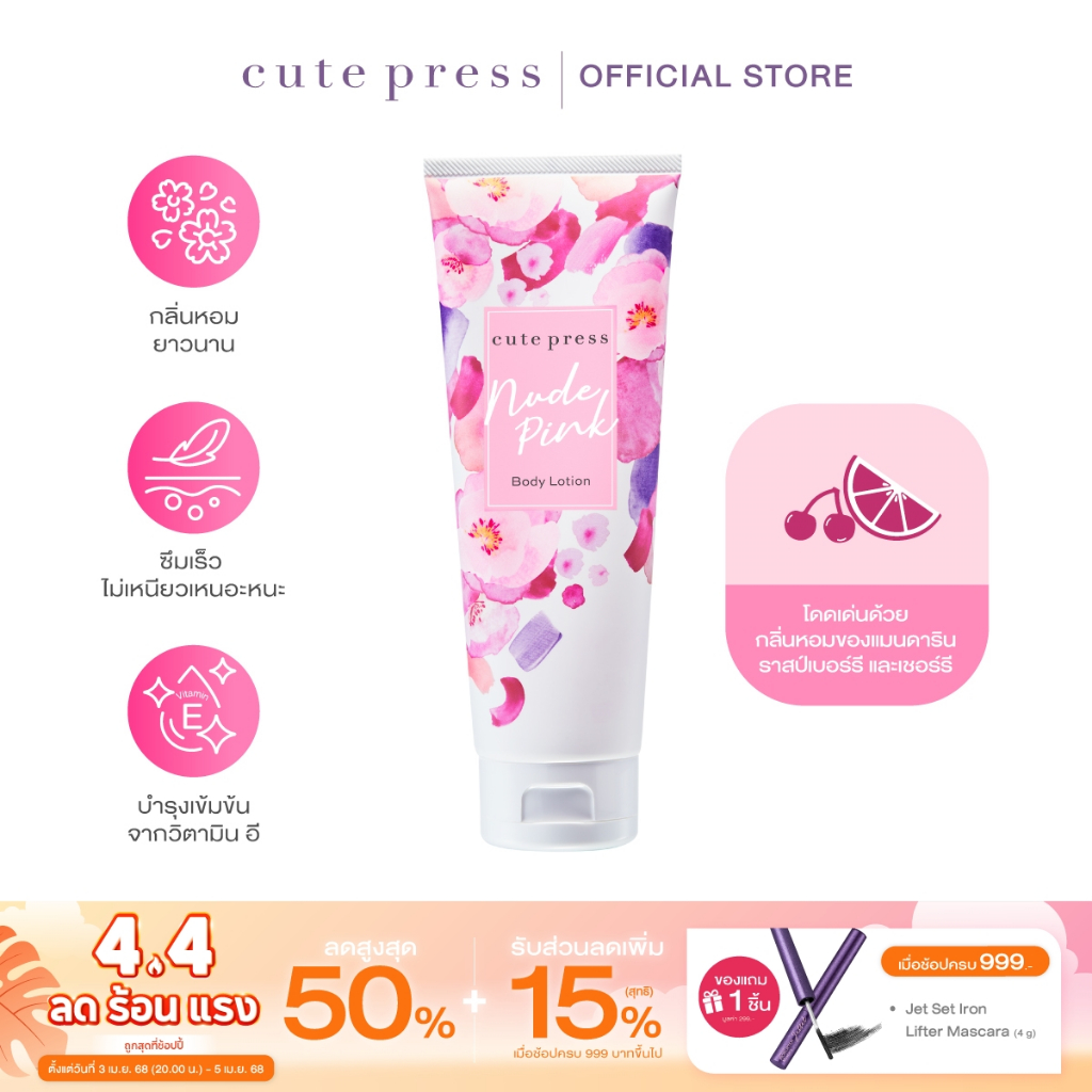 CUTE PRESS NUDE PINK BODY LOTION 250 ml โลชนกลนหอมละมน นารกสดใส Shopee Thailand