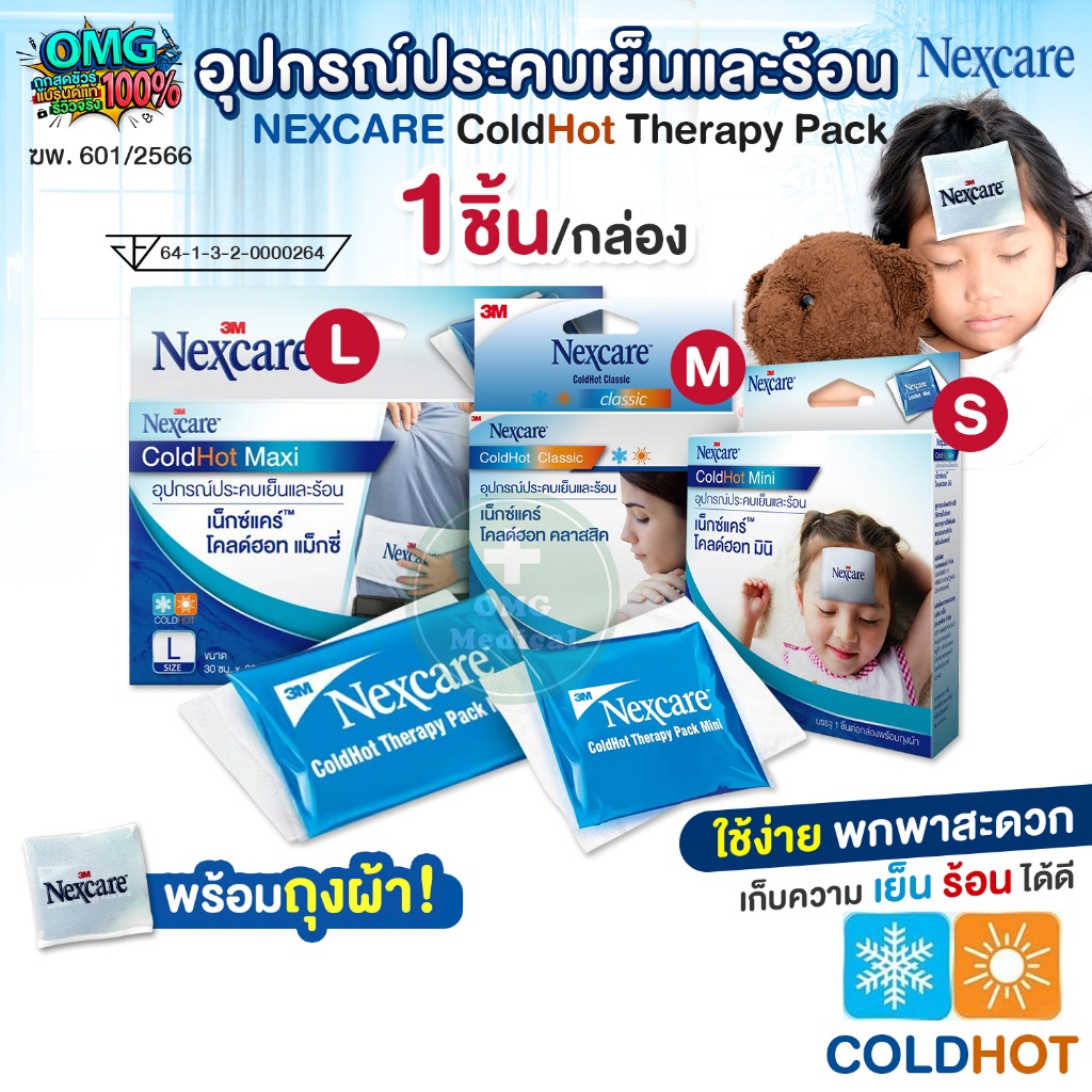 3M Nexcare Cold Hot Therapy Pack เจลประคบเยนและรอน พรอมถงผา Size S