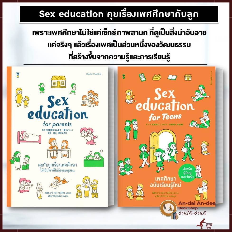 หนงสอ Sex education for parents คยกบลกเรองเพศศกษา เพศศกษา
