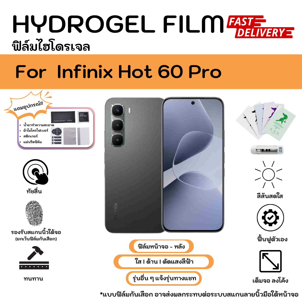 Hydrogel Film For Infinix Hot 60 Pro ฟลมไฮโดรเจลหนาจอ หลงเครอง ใส