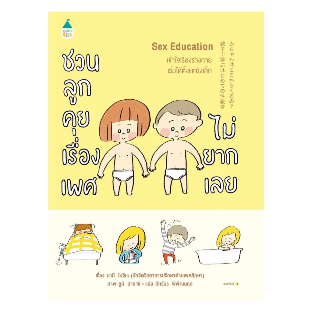 หนงสอ Sex Education ชวนลกคยเรองฯ ปกออน นาม โนจมะ Amarin