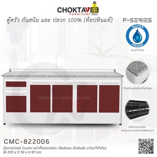 ตู้เคาน์เตอร์ ท็อปแกรนิต-เจียร์ขอบ 2เมตร (กันน้ำทั้งใบ) F-SERIES รุ่น CMC-822006 [K Collection]