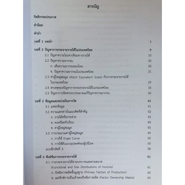 การวัดและการสร้างตัวแบบทางเศรษฐศาสตร์เพื่อวิเคราะห์การกระจายรายได้-9786165513524