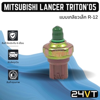 สวิทช์เพรสเชอร์ มิตซูบิชิ แลนเซอร์ ไททัน 2005 - 2014 MITSUBISHI LANCER TRITON 05 - 14 สวิทช์แอร์ สวิทช์พัดลม ตัวปรับ เพร