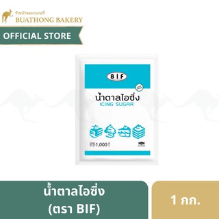 ภาพหน้าปกสินค้าน้ำตาลไอซิ่ง (Icing Sugar) ตรา BIF ขนาด 1 กิโลกรัม ที่เกี่ยวข้อง