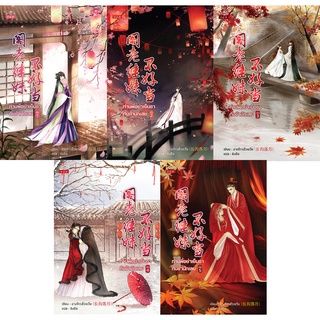 ภาพย่อรูปภาพสินค้าแรกของสถาพรบุ๊คส์ หนังสือ นิยาย นิยายจีน แปลจีน ท่านพี่อย่าเย็นชากับข้านักเลย เล่ม 1-5 (จบ) โดย ฉางโกวลั่วเยวี่ย พร้อมส่ง
