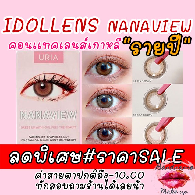 ลดราคาพิเศษ-sale-ลิงค์เก่าโดนลบจ้า-ฟรีตลับ-idollens-nanaview-คอนแทคเลนส์เกาหลี-คอนแทคเลนส์-เลนส์สัมผัสนิ่ม-ใส่สบายตลอดวัน