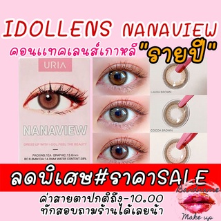 ลดราคาพิเศษ SALE !!ลิงค์เก่าโดนลบจ้า ฟรีตลับ IDOLLENS NANAVIEW คอนแทคเลนส์เกาหลี 💟 คอนแทคเลนส์ เลนส์สัมผัสนิ่ม ใส่สบายตลอดวัน