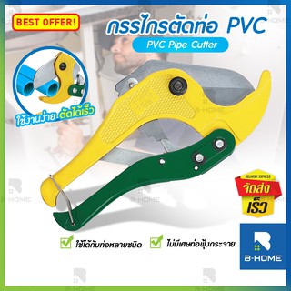 กรรไกรตัดท่อ pvc B-Home เครื่องมือช่าง คีมตัดท่อพีวีซี Pipe Cutter  คีมตัดท่อ pvc วัสดุอย่างดี (42 mm) ช่วยผ่อนแรงตัด