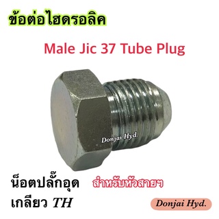 ข้อต่อไฮดรอลิค ปลั๊กอุด Hydraulic Male Jic 37 Tube Plug ปลั๊กอุด สำหรับหัวสายไฮดรอลิค เกลียว NJ Jic 37 องศา (250 Bar)