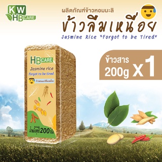 สินค้า ข้าวหอมมะลิลืมเหนื่อย KWHB Care Jasmine rice forgot to be tired 200 กรัม