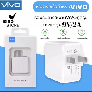 หัวชาร์จเร็ว VIVO ของแท้  รับประกัน1ปี BY BIRD-STORE