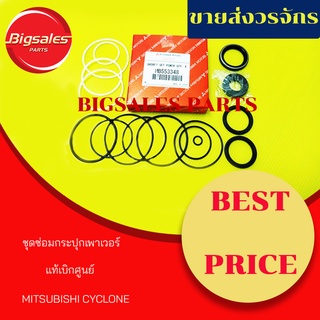 ชุดซ่อมกระปุกเพาเวอร์ MITSUBISHI CYCLONE แท้เบิกศูนย์