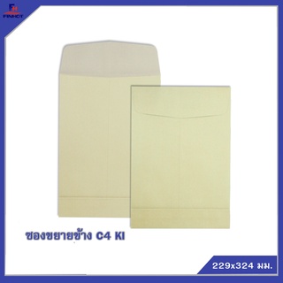 ซองขยายข้างสีน้ำตาล(KI) No.C4 🌐KI  BROWN ENLARGE ENVELOPE NO.C4