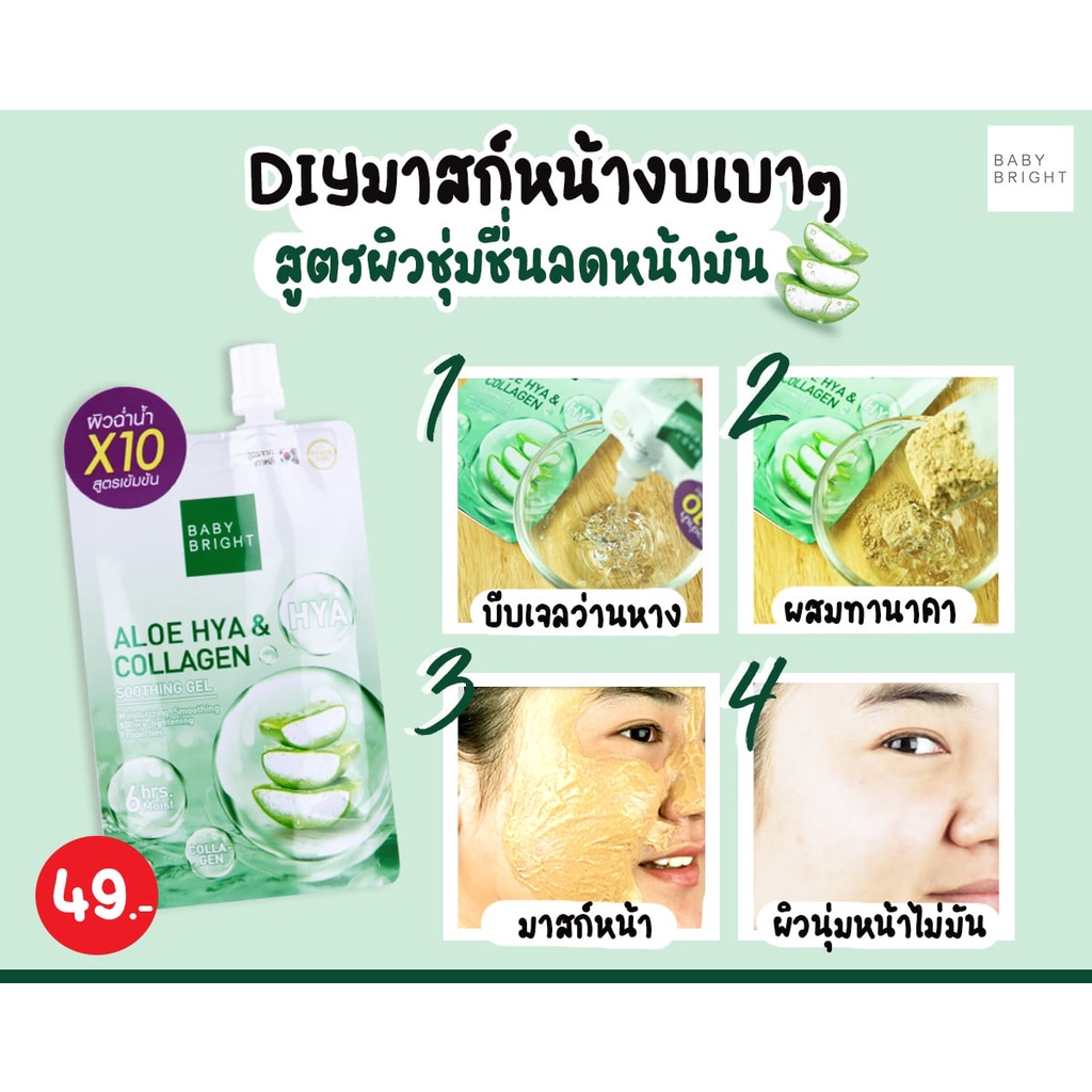 เจลเซรั่ม-เบบี้-ไบร์ท-อโลไฮยา-คอลลาเจน-ซูทติ้งเจล-baby-bright-aloe-hya-amp-collagen-shooting-gel-50-g-89705