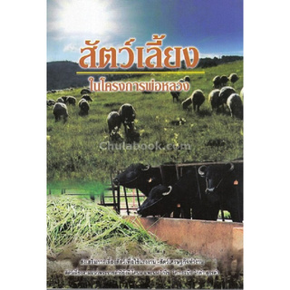 Chulabook(ศูนย์หนังสือจุฬาฯ) | สัตว์เลี้ยงในโครงการพ่อหลวง